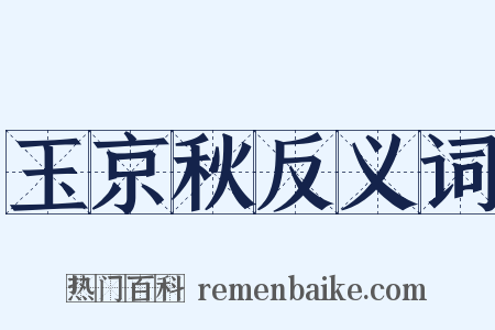 玉京秋反义词是什么意思的图片